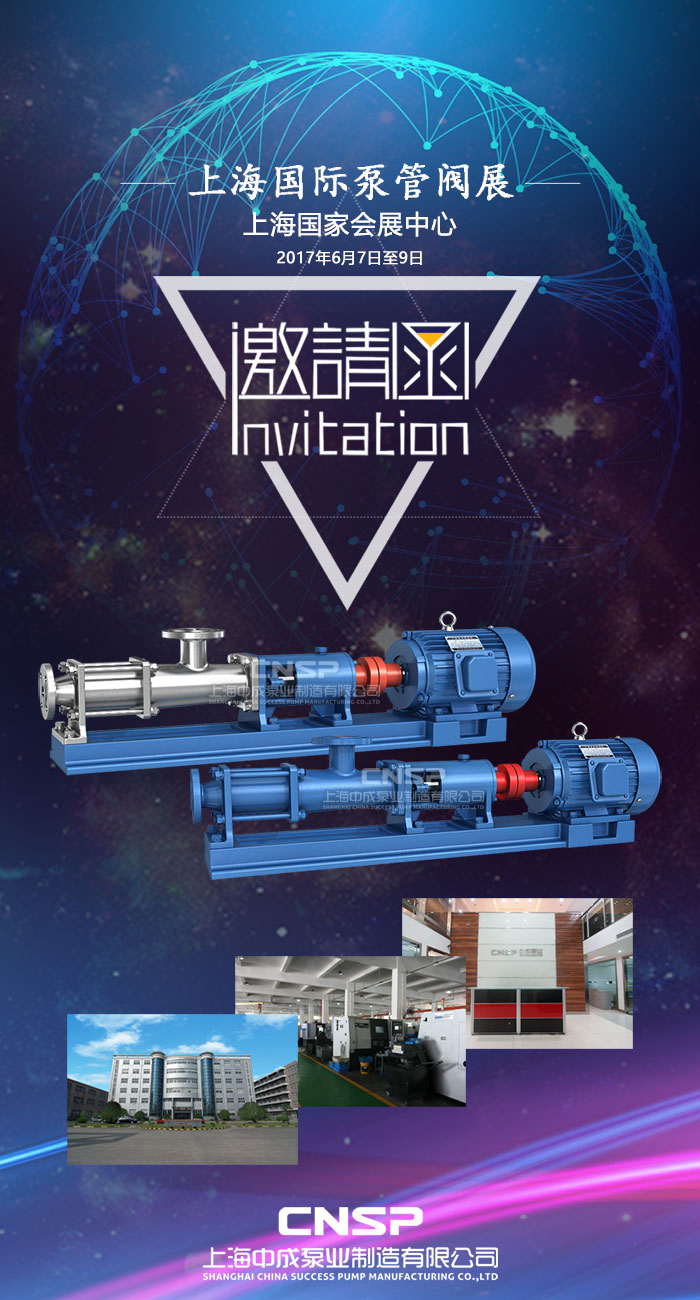 中成泵業邀您參加上海泵管閥展
