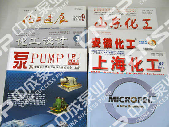 中成泵業牽手專業期刊 服務化工企業