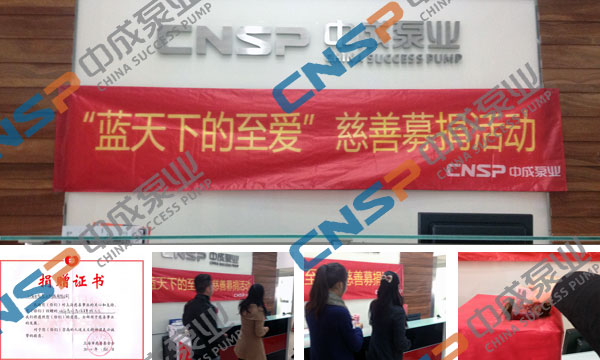 中成泵業開展第20屆“藍天下至愛”慈善捐款活動