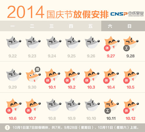 中成泵業2014國慶節放假通知