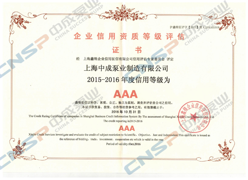 中成泵業通過2015-2016年度信用企業等級復評