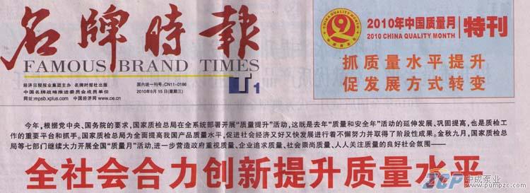 上海中成泵業受邀參加2010年全國質量月活動