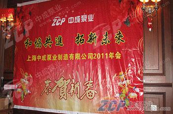 和協共進，拓新未來：記中成泵業2011年會