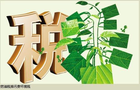 財務部：環境稅有可能明年出臺